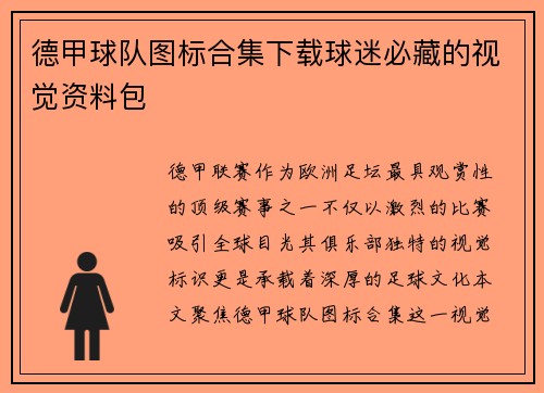 德甲球队图标合集下载球迷必藏的视觉资料包
