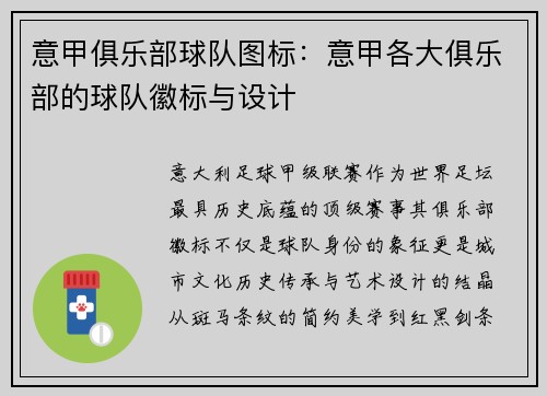 意甲俱乐部球队图标：意甲各大俱乐部的球队徽标与设计