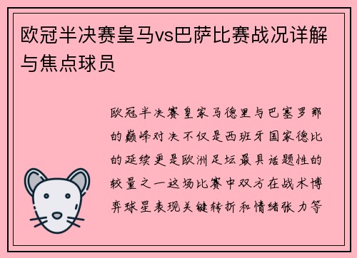 欧冠半决赛皇马vs巴萨比赛战况详解与焦点球员