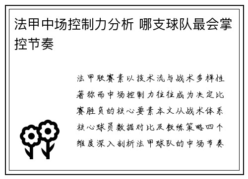 法甲中场控制力分析 哪支球队最会掌控节奏