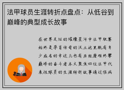 法甲球员生涯转折点盘点：从低谷到巅峰的典型成长故事