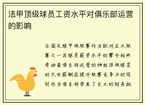 法甲顶级球员工资水平对俱乐部运营的影响