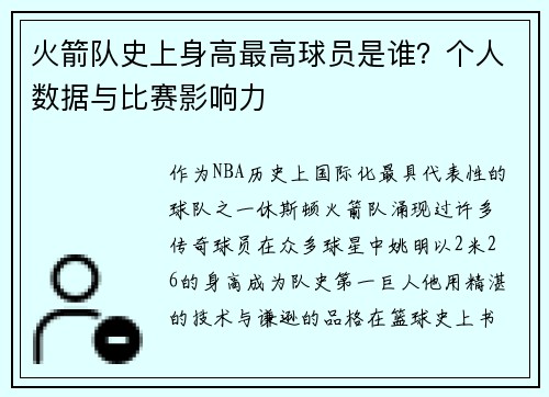 火箭队史上身高最高球员是谁？个人数据与比赛影响力